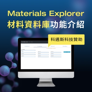 <b>功能介紹</b> Materials Explorer材料資料庫-四大功能介紹